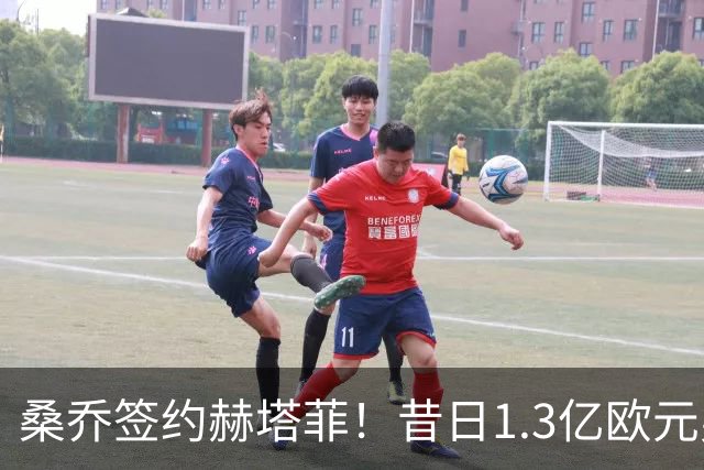 桑乔签约赫塔菲！昔日1.3亿欧元身价如梦幻般崩塌